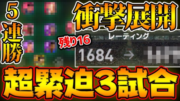 【超白熱】レート1700まであと僅か…5連勝スカッドで超白熱の3試合に挑む！衝撃展開を見逃すな…！レート1700挑戦道#17【ウイイレアプリ2021】