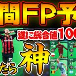 【FP予想】超希少”若手2列目”が来たら神ガチャ確定！遂にあの選手が総合値100超える…？！ MFが激アツになりそうな1/13週間FP予想【ウイイレアプリ2021】